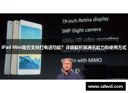 iPad Mini是否支持打电话功能？详细解析其通讯能力和使用方式