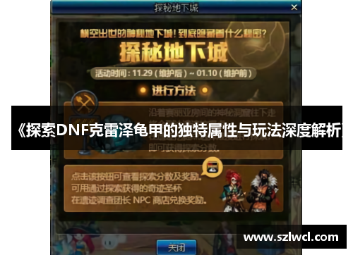 《探索DNF克雷泽龟甲的独特属性与玩法深度解析》