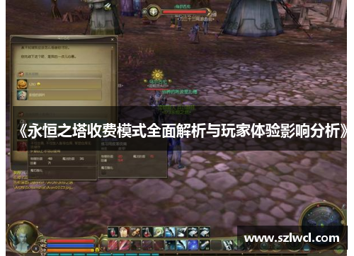 《永恒之塔收费模式全面解析与玩家体验影响分析》