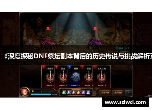 《深度探秘DNF祭坛副本背后的历史传说与挑战解析》