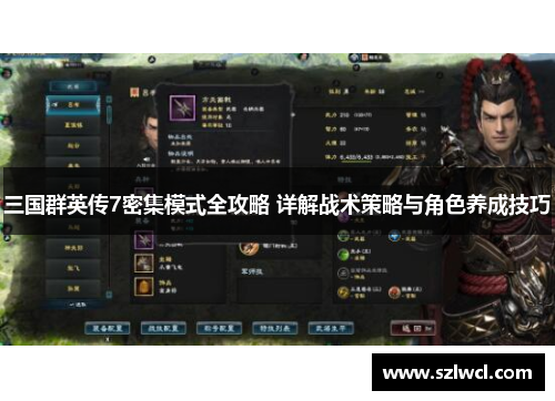 三国群英传7密集模式全攻略 详解战术策略与角色养成技巧