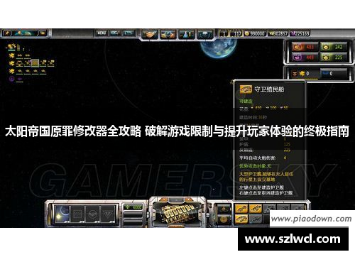 太阳帝国原罪修改器全攻略 破解游戏限制与提升玩家体验的终极指南