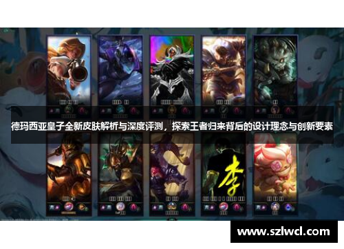 德玛西亚皇子全新皮肤解析与深度评测，探索王者归来背后的设计理念与创新要素
