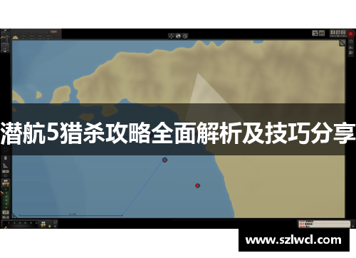 潜航5猎杀攻略全面解析及技巧分享