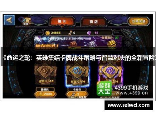 《命运之轮：英雄集结卡牌战斗策略与智慧对决的全新冒险》