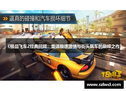 《极品飞车2经典回顾：重温极速激情与街头飙车的巅峰之作》