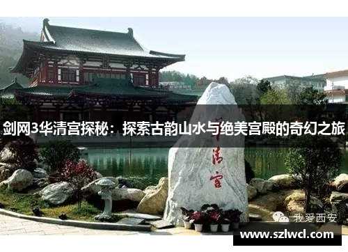 剑网3华清宫探秘：探索古韵山水与绝美宫殿的奇幻之旅