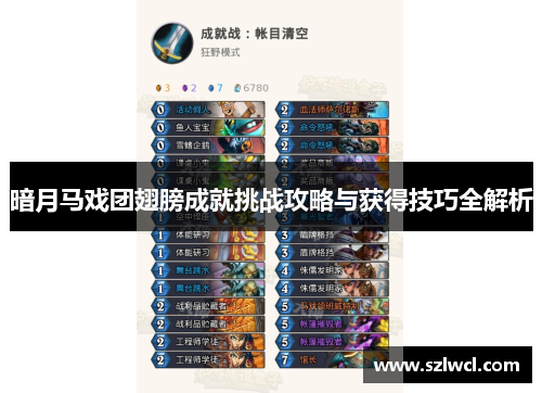 暗月马戏团翅膀成就挑战攻略与获得技巧全解析