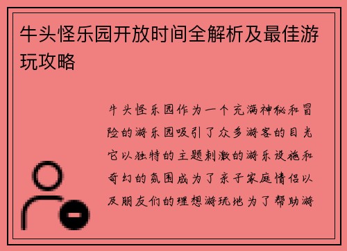 牛头怪乐园开放时间全解析及最佳游玩攻略