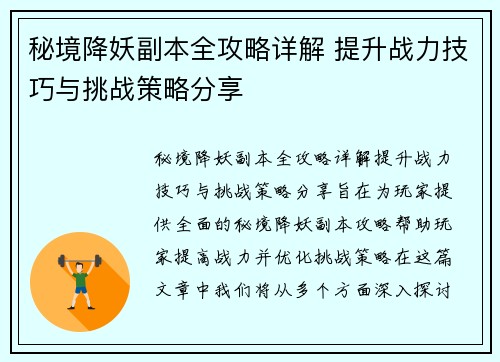 秘境降妖副本全攻略详解 提升战力技巧与挑战策略分享