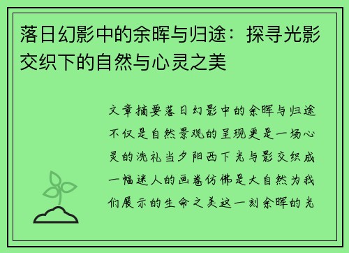落日幻影中的余晖与归途：探寻光影交织下的自然与心灵之美