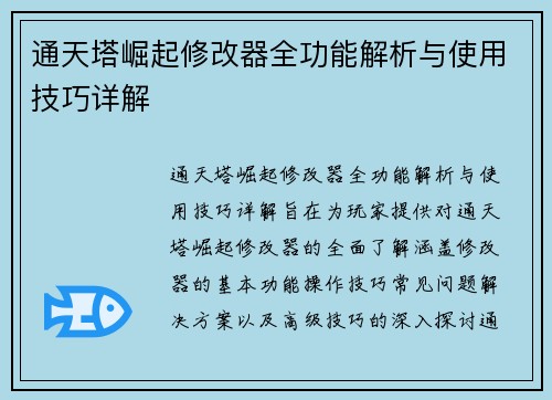 通天塔崛起修改器全功能解析与使用技巧详解