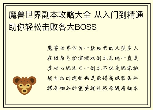 魔兽世界副本攻略大全 从入门到精通助你轻松击败各大BOSS