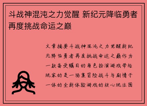 斗战神混沌之力觉醒 新纪元降临勇者再度挑战命运之巅