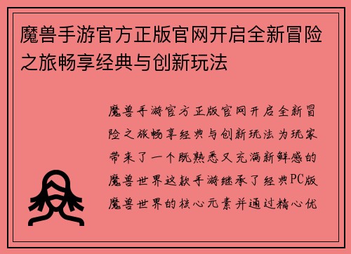 魔兽手游官方正版官网开启全新冒险之旅畅享经典与创新玩法
