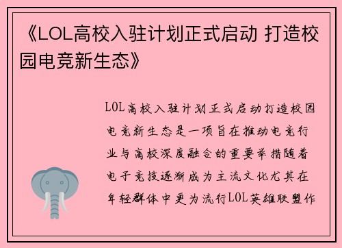 《LOL高校入驻计划正式启动 打造校园电竞新生态》