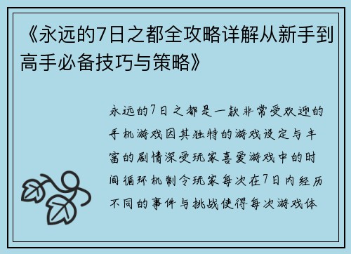 《永远的7日之都全攻略详解从新手到高手必备技巧与策略》