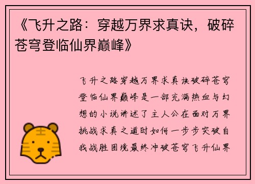 《飞升之路：穿越万界求真诀，破碎苍穹登临仙界巅峰》