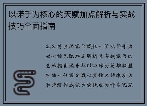 以诺手为核心的天赋加点解析与实战技巧全面指南