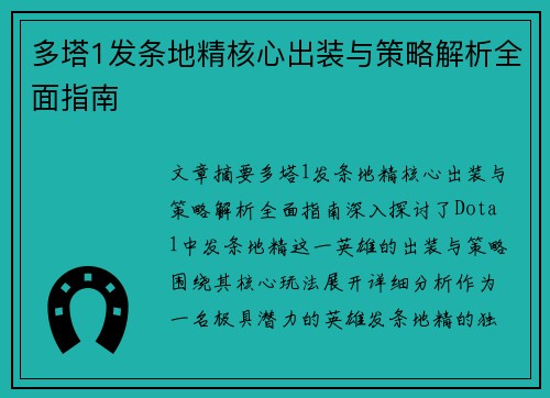 多塔1发条地精核心出装与策略解析全面指南