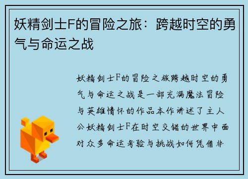 妖精剑士F的冒险之旅：跨越时空的勇气与命运之战