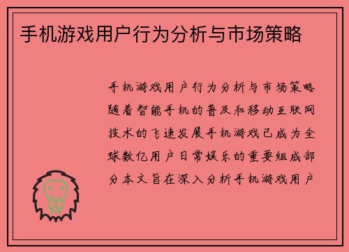 手机游戏用户行为分析与市场策略