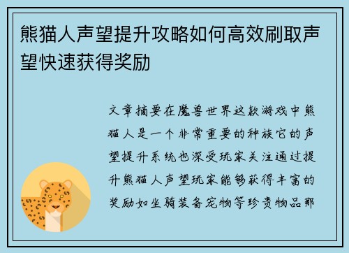 熊猫人声望提升攻略如何高效刷取声望快速获得奖励
