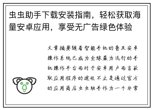 虫虫助手下载安装指南，轻松获取海量安卓应用，享受无广告绿色体验