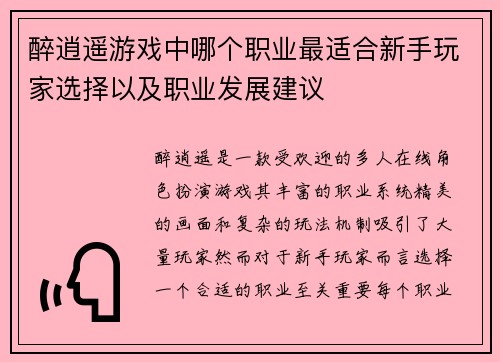醉逍遥游戏中哪个职业最适合新手玩家选择以及职业发展建议
