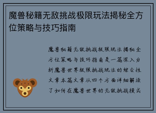魔兽秘籍无敌挑战极限玩法揭秘全方位策略与技巧指南