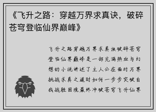 《飞升之路：穿越万界求真诀，破碎苍穹登临仙界巅峰》