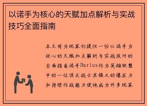 以诺手为核心的天赋加点解析与实战技巧全面指南