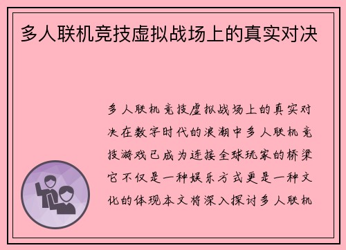 多人联机竞技虚拟战场上的真实对决