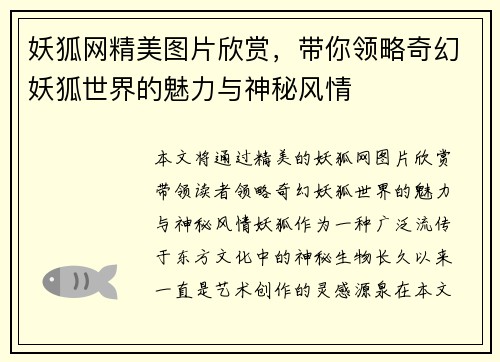 妖狐网精美图片欣赏，带你领略奇幻妖狐世界的魅力与神秘风情