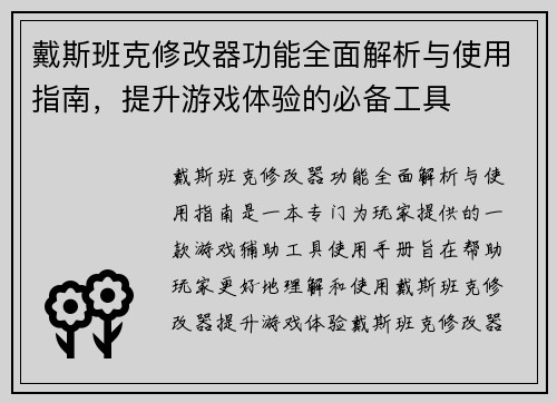 戴斯班克修改器功能全面解析与使用指南，提升游戏体验的必备工具