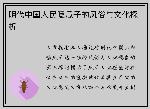 明代中国人民嗑瓜子的风俗与文化探析