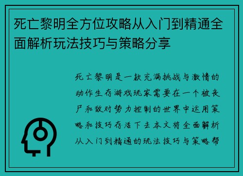 死亡黎明全方位攻略从入门到精通全面解析玩法技巧与策略分享