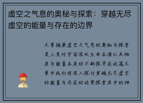虚空之气息的奥秘与探索：穿越无尽虚空的能量与存在的边界