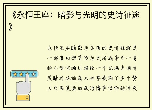 《永恒王座：暗影与光明的史诗征途》