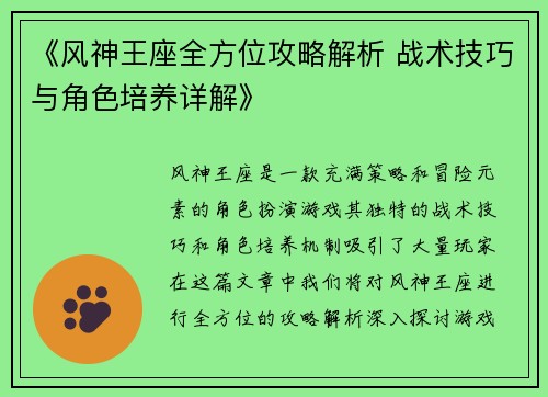 《风神王座全方位攻略解析 战术技巧与角色培养详解》