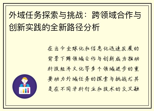 外域任务探索与挑战：跨领域合作与创新实践的全新路径分析