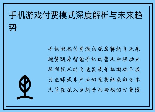 手机游戏付费模式深度解析与未来趋势