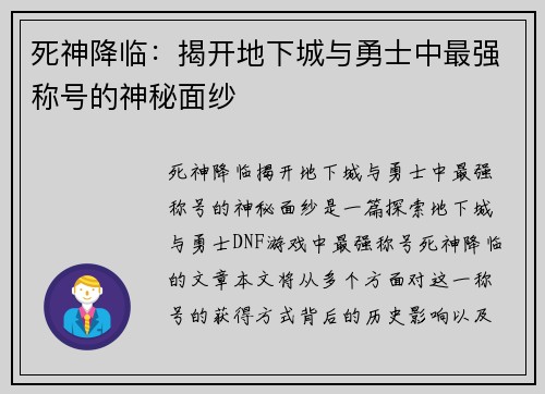 死神降临：揭开地下城与勇士中最强称号的神秘面纱