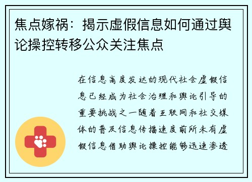 焦点嫁祸：揭示虚假信息如何通过舆论操控转移公众关注焦点