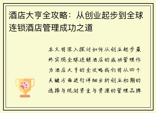 酒店大亨全攻略：从创业起步到全球连锁酒店管理成功之道