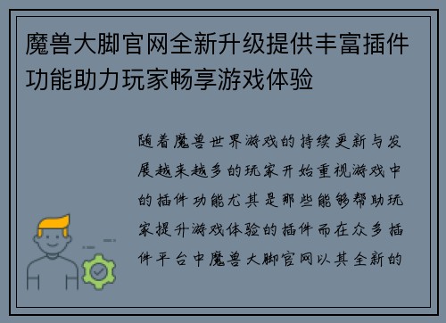 魔兽大脚官网全新升级提供丰富插件功能助力玩家畅享游戏体验