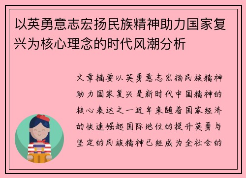 以英勇意志宏扬民族精神助力国家复兴为核心理念的时代风潮分析