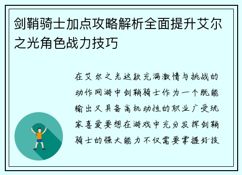 剑鞘骑士加点攻略解析全面提升艾尔之光角色战力技巧