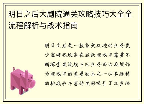 明日之后大剧院通关攻略技巧大全全流程解析与战术指南