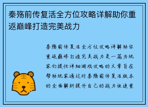 秦殇前传复活全方位攻略详解助你重返巅峰打造完美战力